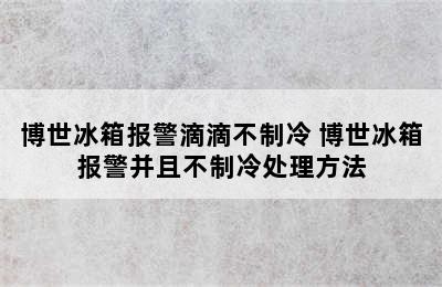 博世冰箱报警滴滴不制冷 博世冰箱报警并且不制冷处理方法